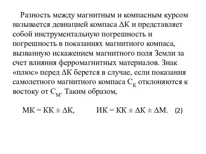 Разность между магнитным и компасным курсом называется девиацией компаса ΔК