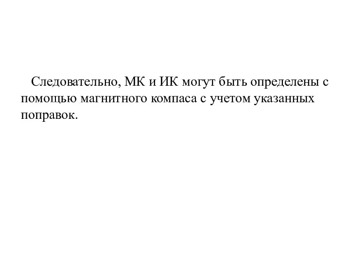 Следовательно, МК и ИК могут быть определены с помощью магнитного компаса с учетом указанных поправок.