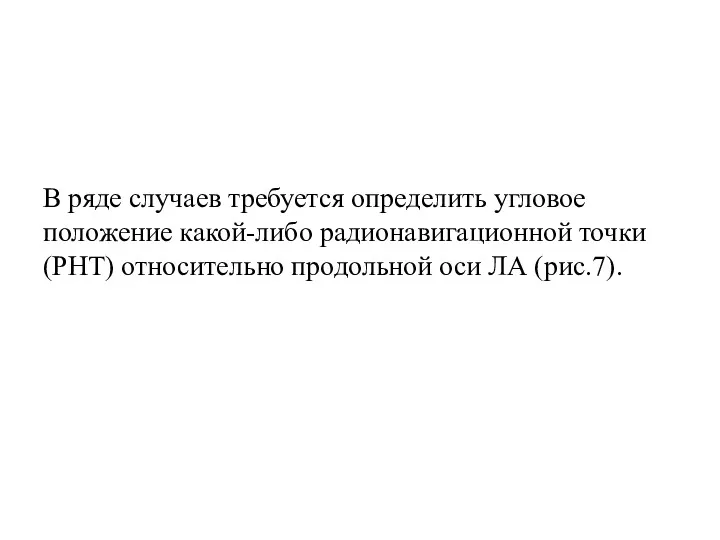 В ряде случаев требуется определить угловое положение какой-либо радионавигационной точки (РНТ) относительно продольной оси ЛА (рис.7).