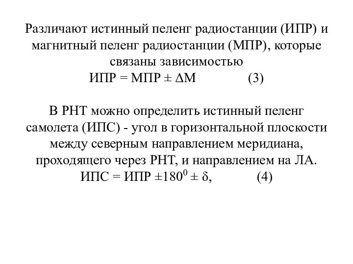 Различают истинный пеленг радиостанции (ИПР) и магнитный пеленг радиостанции (МПР),