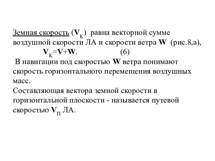 Земная скорость (VK) равна векторной сумме воздушной скорости ЛА и