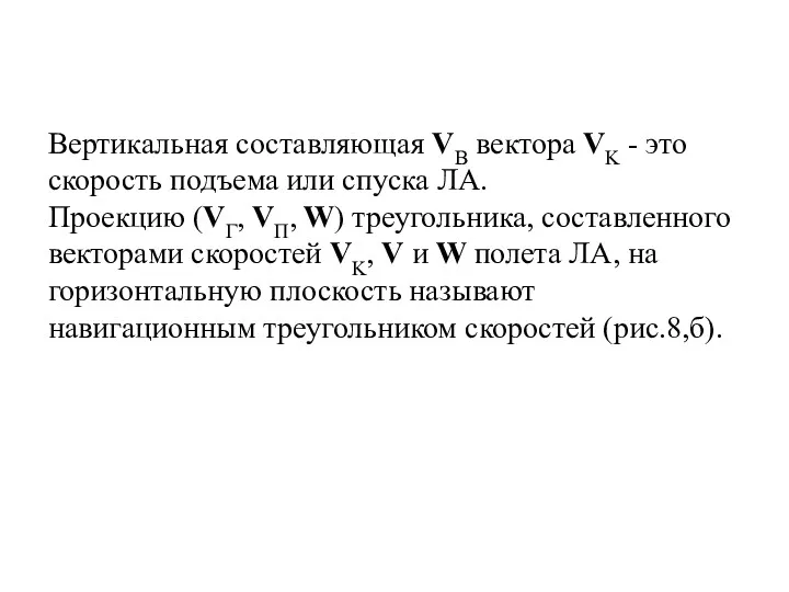 Вертикальная составляющая VB вектора VK - это скорость подъема или