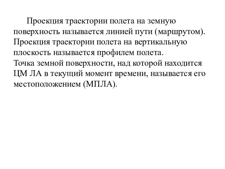 Проекция траектории полета на земную поверхность называется линией пути (маршрутом).