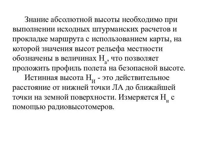 Знание абсолютной высоты необходимо при выполнении исходных штурманских расчетов и