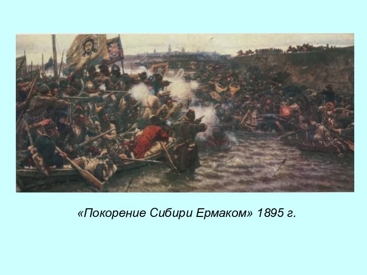 «Покорение Сибири Ермаком» 1895 г.