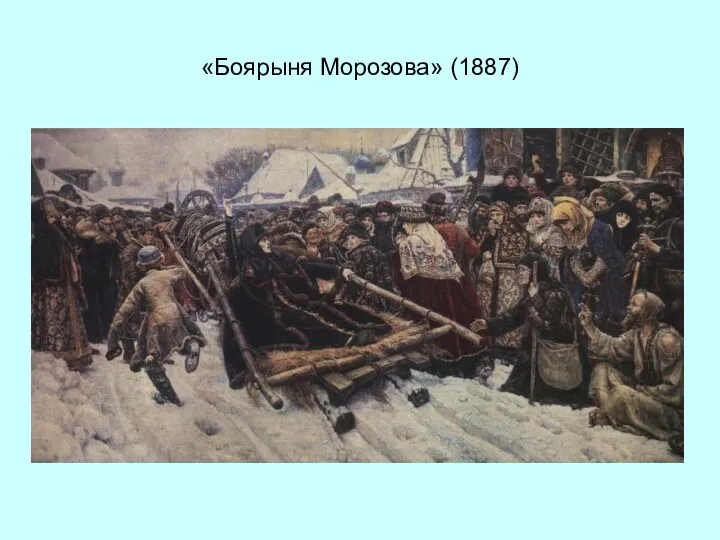 «Боярыня Морозова» (1887)