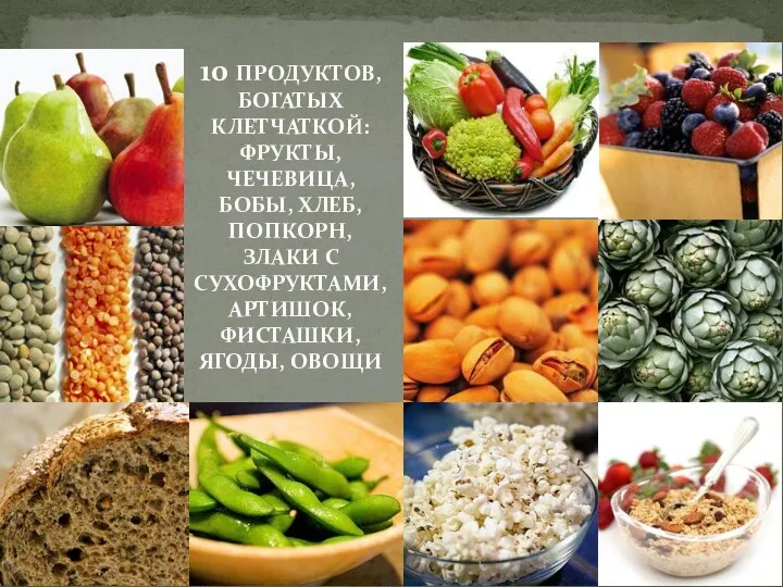 10 ПРОДУКТОВ, БОГАТЫХ КЛЕТЧАТКОЙ: ФРУКТЫ, ЧЕЧЕВИЦА, БОБЫ, ХЛЕБ, ПОПКОРН, ЗЛАКИ С СУХОФРУКТАМИ, АРТИШОК, ФИСТАШКИ, ЯГОДЫ, ОВОЩИ