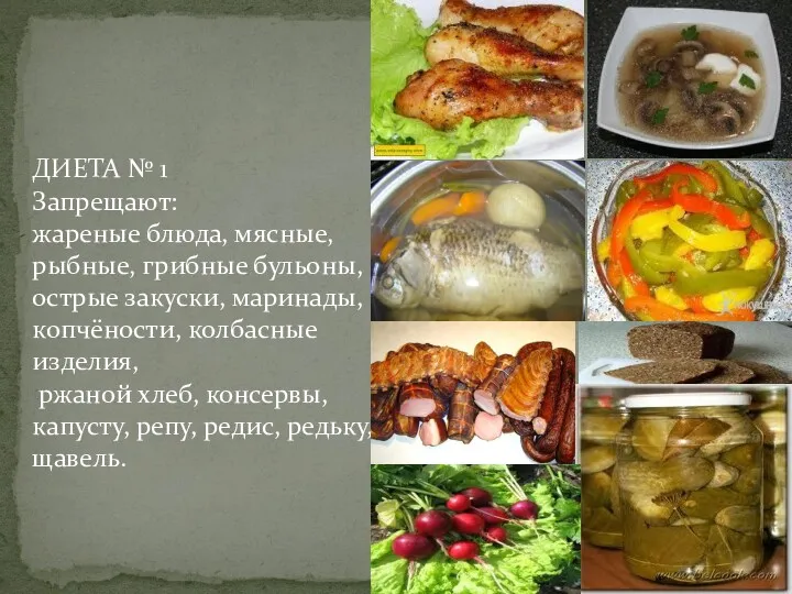 ДИЕТА № 1 Запрещают: жареные блюда, мясные, рыбные, грибные бульоны,