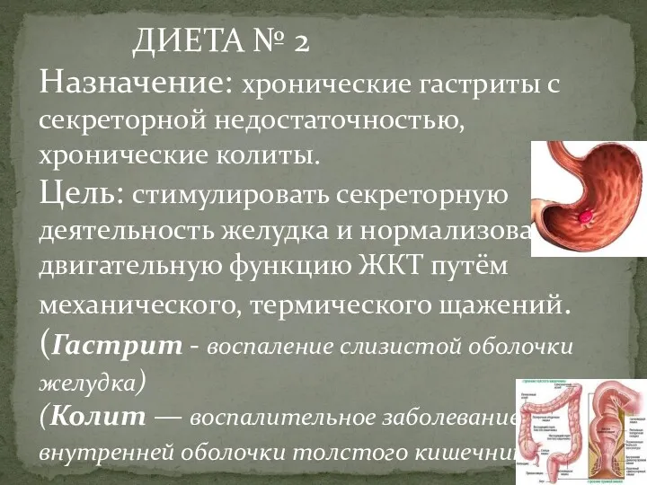 ДИЕТА № 2 Назначение: хронические гастриты с секреторной недостаточностью, хронические