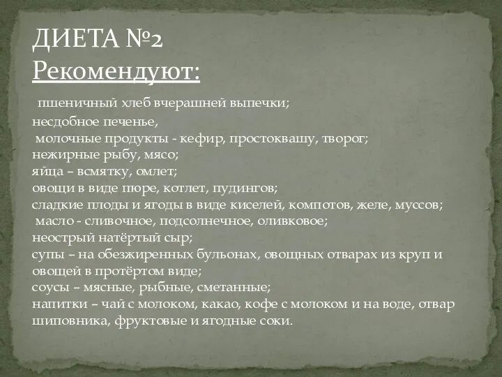 ДИЕТА №2 Рекомендуют: пшеничный хлеб вчерашней выпечки; несдобное печенье, молочные