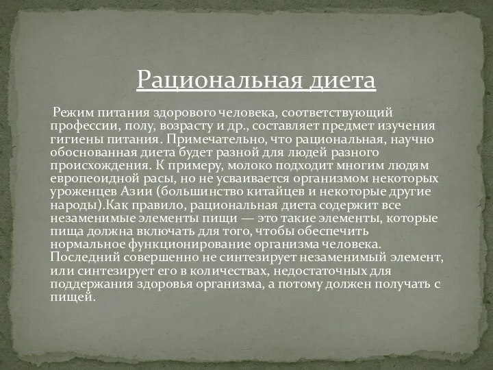 Режим питания здорового человека, соответствующий профессии, полу, возрасту и др.,