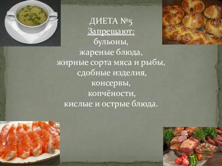 ДИЕТА №5 Запрещают: бульоны, жареные блюда, жирные сорта мяса и