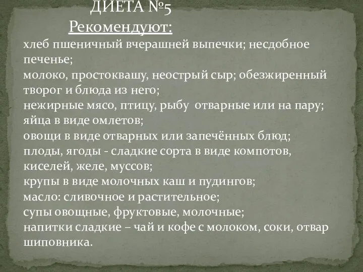 ДИЕТА №5 Рекомендуют: хлеб пшеничный вчерашней выпечки; несдобное печенье; молоко,