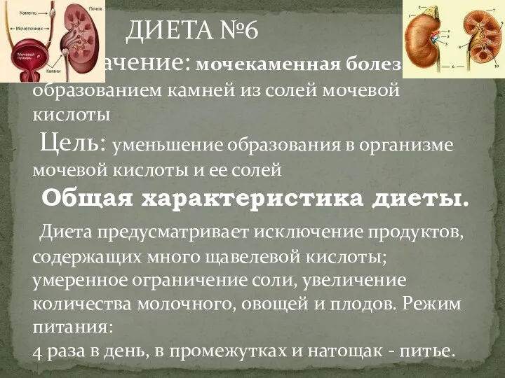 ДИЕТА №6 Назначение: мочекаменная болезнь с образованием камней из солей