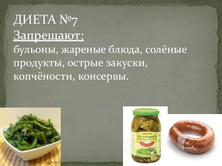 ДИЕТА №7 Запрещают: бульоны, жареные блюда, солёные продукты, острые закуски, копчёности, консервы.