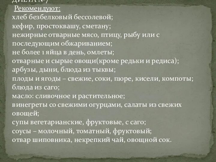 ДИЕТА №7 Рекомендуют: хлеб безбелковый бессолевой; кефир, простоквашу, сметану; нежирные