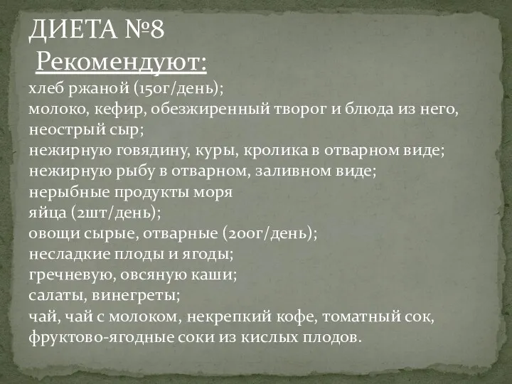 ДИЕТА №8 Рекомендуют: хлеб ржаной (150г/день); молоко, кефир, обезжиренный творог