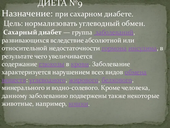 ДИЕТА №9 Назначение: при сахарном диабете. Цель: нормализовать углеводный обмен.