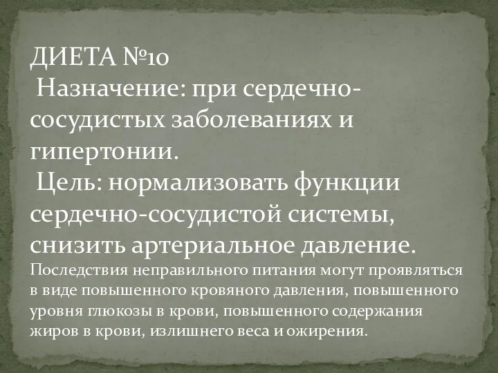 ДИЕТА №10 Назначение: при сердечно-сосудистых заболеваниях и гипертонии. Цель: нормализовать