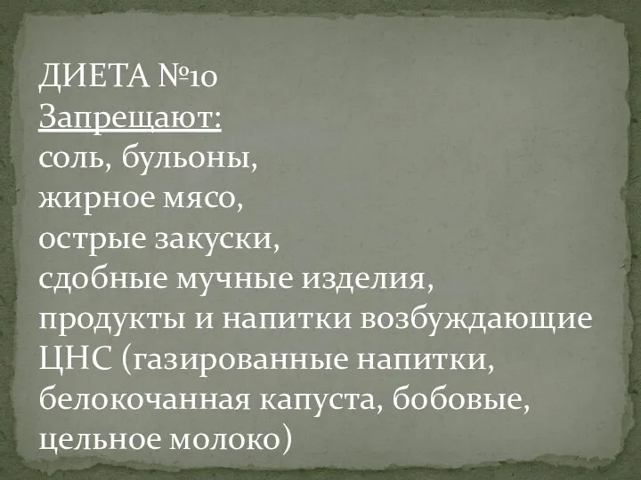 ДИЕТА №10 Запрещают: соль, бульоны, жирное мясо, острые закуски, сдобные