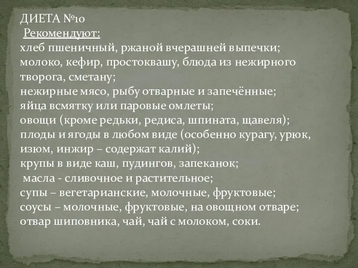 ДИЕТА №10 Рекомендуют: хлеб пшеничный, ржаной вчерашней выпечки; молоко, кефир,