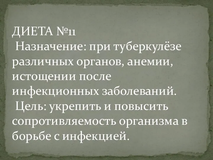 ДИЕТА №11 Назначение: при туберкулёзе различных органов, анемии, истощении после