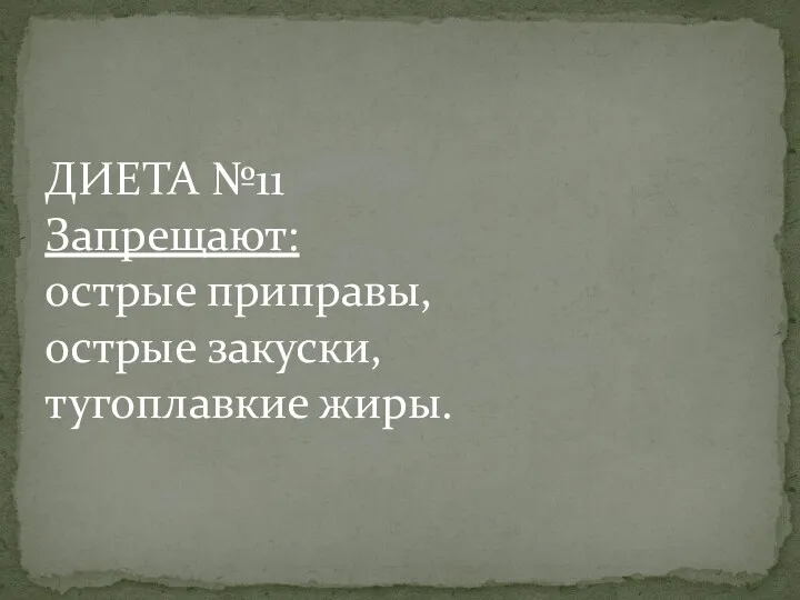 ДИЕТА №11 Запрещают: острые приправы, острые закуски, тугоплавкие жиры.