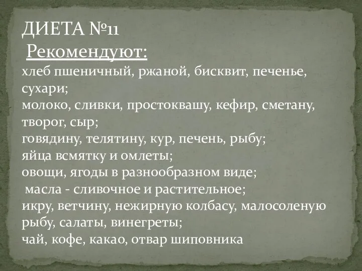 ДИЕТА №11 Рекомендуют: хлеб пшеничный, ржаной, бисквит, печенье, сухари; молоко,