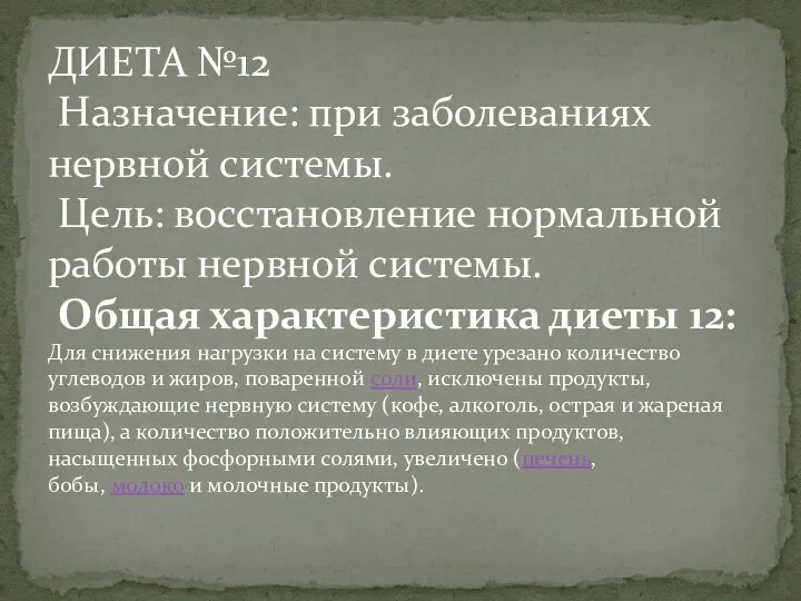 ДИЕТА №12 Назначение: при заболеваниях нервной системы. Цель: восстановление нормальной