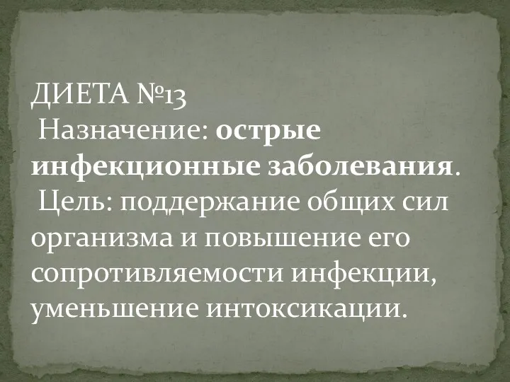 ДИЕТА №13 Назначение: острые инфекционные заболевания. Цель: поддержание общих сил