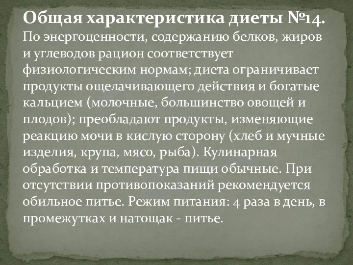 Общая характеристика диеты №14. По энергоценности, содержанию белков, жиров и