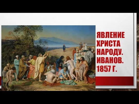 ЯВЛЕНИЕ ХРИСТА НАРОДУ. ИВАНОВ. 1857 Г.