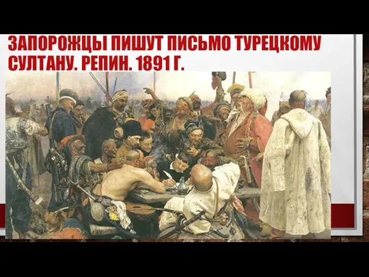 ЗАПОРОЖЦЫ ПИШУТ ПИСЬМО ТУРЕЦКОМУ СУЛТАНУ. РЕПИН. 1891 Г.