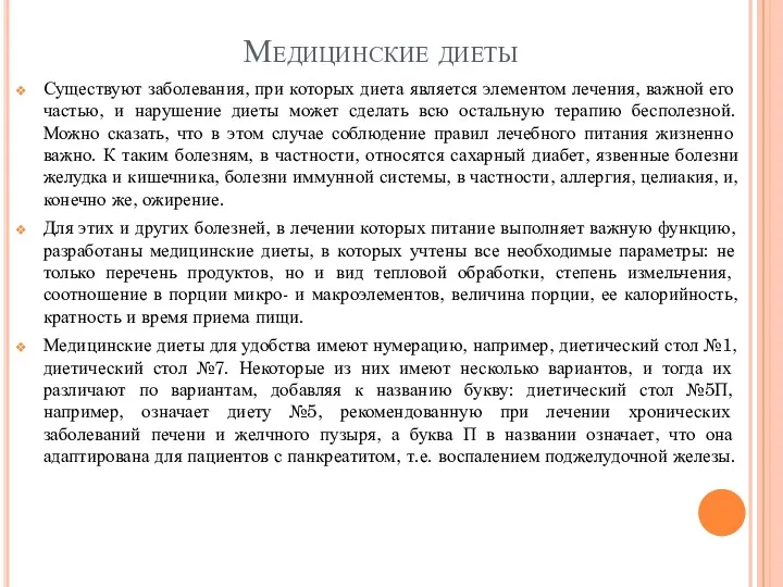 Медицинские диеты Существуют заболевания, при которых диета является элементом лечения,