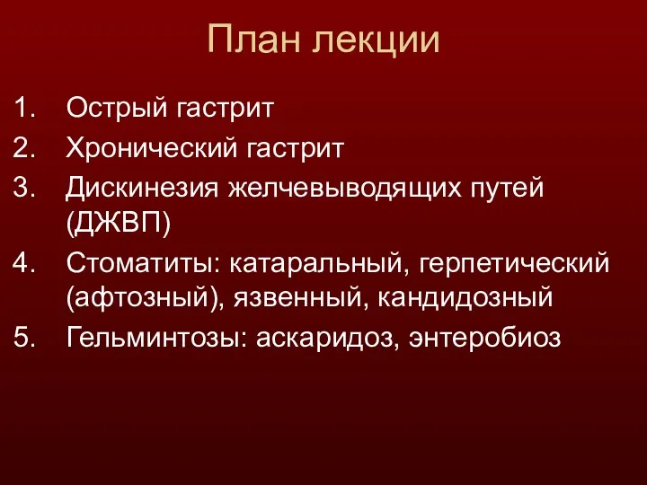 План лекции Острый гастрит Хронический гастрит Дискинезия желчевыводящих путей (ДЖВП)