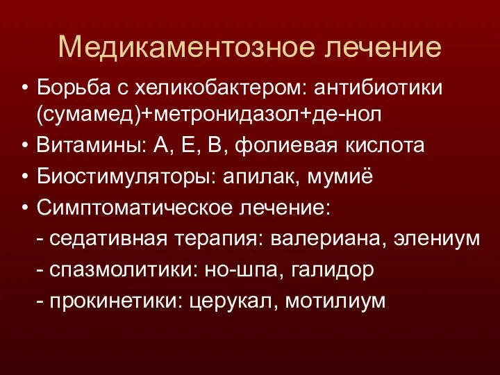 Медикаментозное лечение Борьба с хеликобактером: антибиотики(сумамед)+метронидазол+де-нол Витамины: А, Е, В,