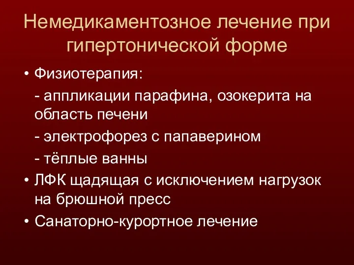 Немедикаментозное лечение при гипертонической форме Физиотерапия: - аппликации парафина, озокерита