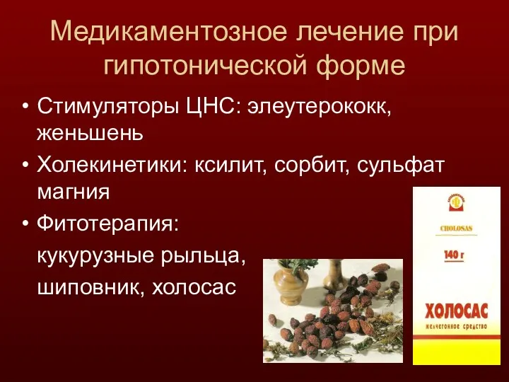 Медикаментозное лечение при гипотонической форме Стимуляторы ЦНС: элеутерококк, женьшень Холекинетики: