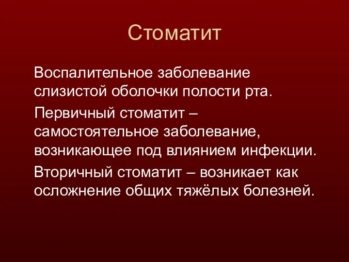 Стоматит Воспалительное заболевание слизистой оболочки полости рта. Первичный стоматит –