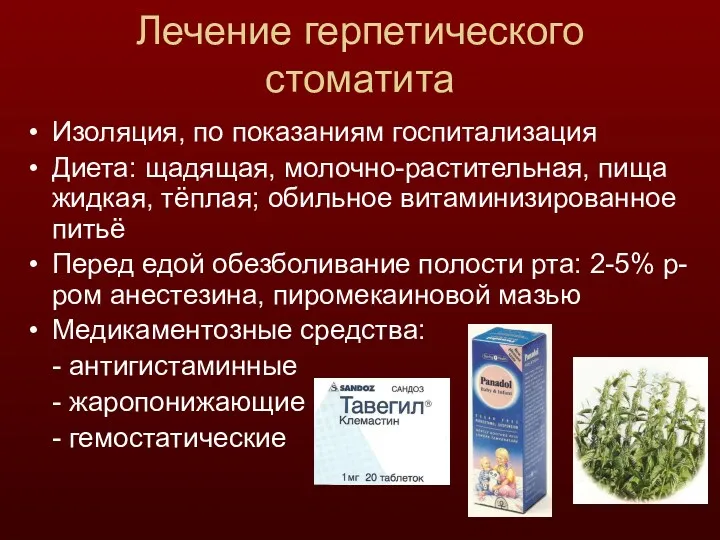 Лечение герпетического стоматита Изоляция, по показаниям госпитализация Диета: щадящая, молочно-растительная,