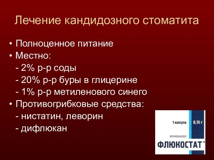 Лечение кандидозного стоматита Полноценное питание Местно: - 2% р-р соды