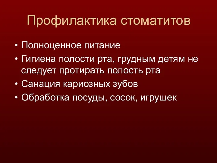 Профилактика стоматитов Полноценное питание Гигиена полости рта, грудным детям не