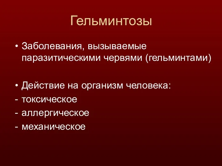 Гельминтозы Заболевания, вызываемые паразитическими червями (гельминтами) Действие на организм человека: токсическое аллергическое механическое