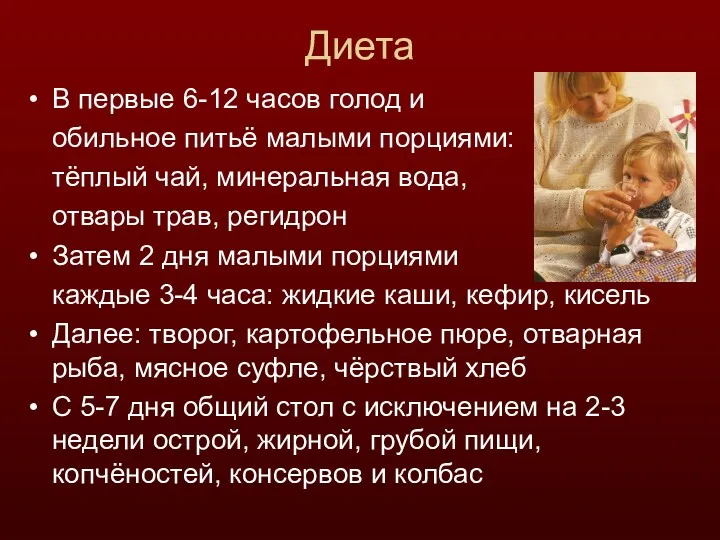 Диета В первые 6-12 часов голод и обильное питьё малыми