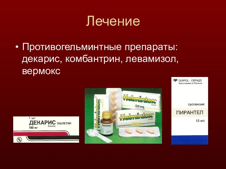 Лечение Противогельминтные препараты: декарис, комбантрин, левамизол, вермокс