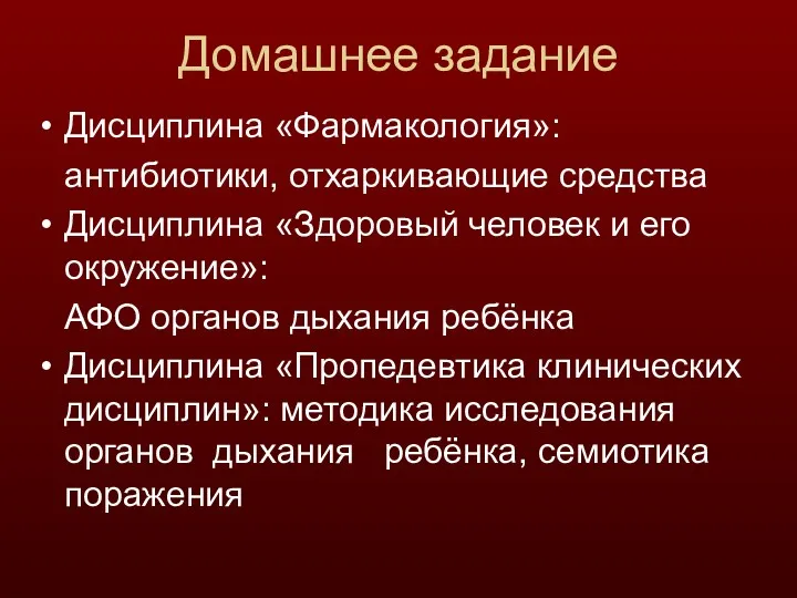 Домашнее задание Дисциплина «Фармакология»: антибиотики, отхаркивающие средства Дисциплина «Здоровый человек