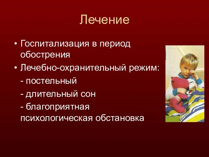 Лечение Госпитализация в период обострения Лечебно-охранительный режим: - постельный - длительный сон - благоприятная психологическая обстановка