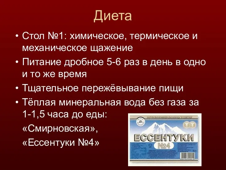 Диета Стол №1: химическое, термическое и механическое щажение Питание дробное