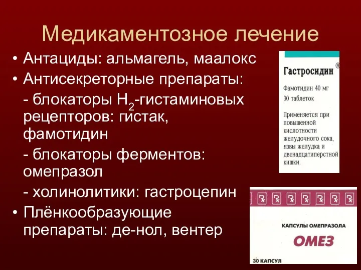 Медикаментозное лечение Антациды: альмагель, маалокс Антисекреторные препараты: - блокаторы Н2-гистаминовых