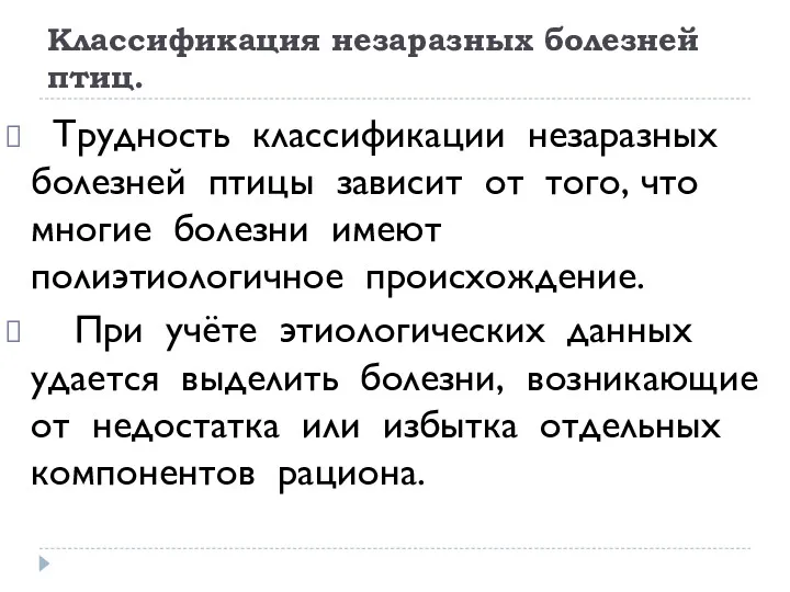 Классификация незаразных болезней птиц. Трудность классификации незаразных болезней птицы зависит